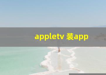 appletv 装app